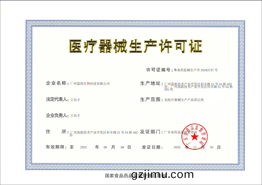 醫療(liao)器械生産許可證(zheng)