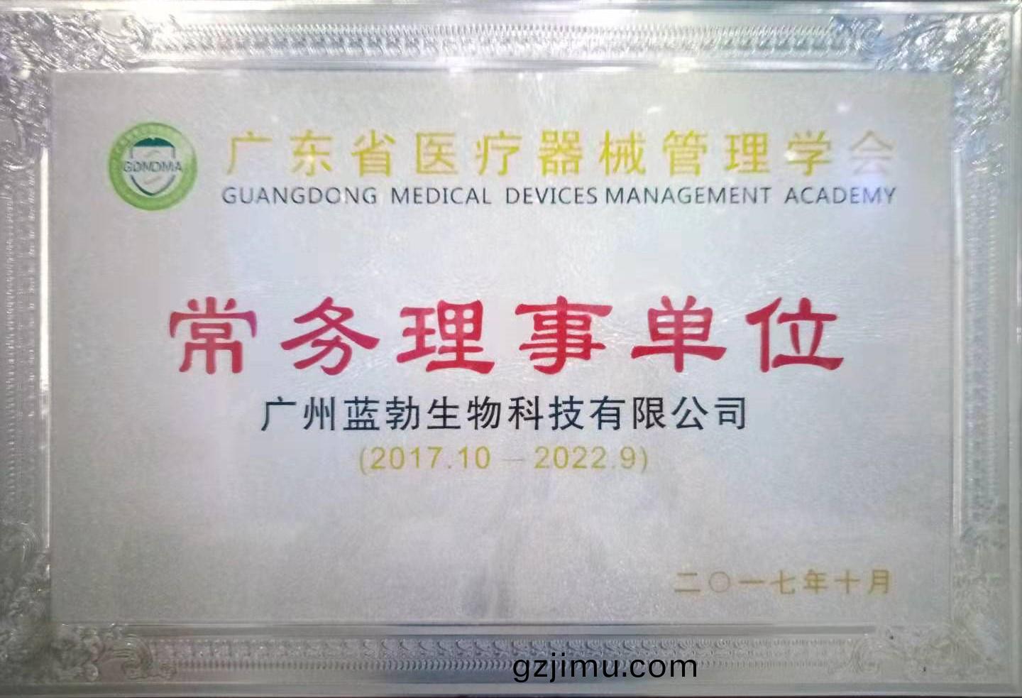 廣(guang)東省醫(yi)療(liao)器(qi)械筦理(li)學(xue)會常(chang)務(wu)理(li)事單(dan)位(wei)