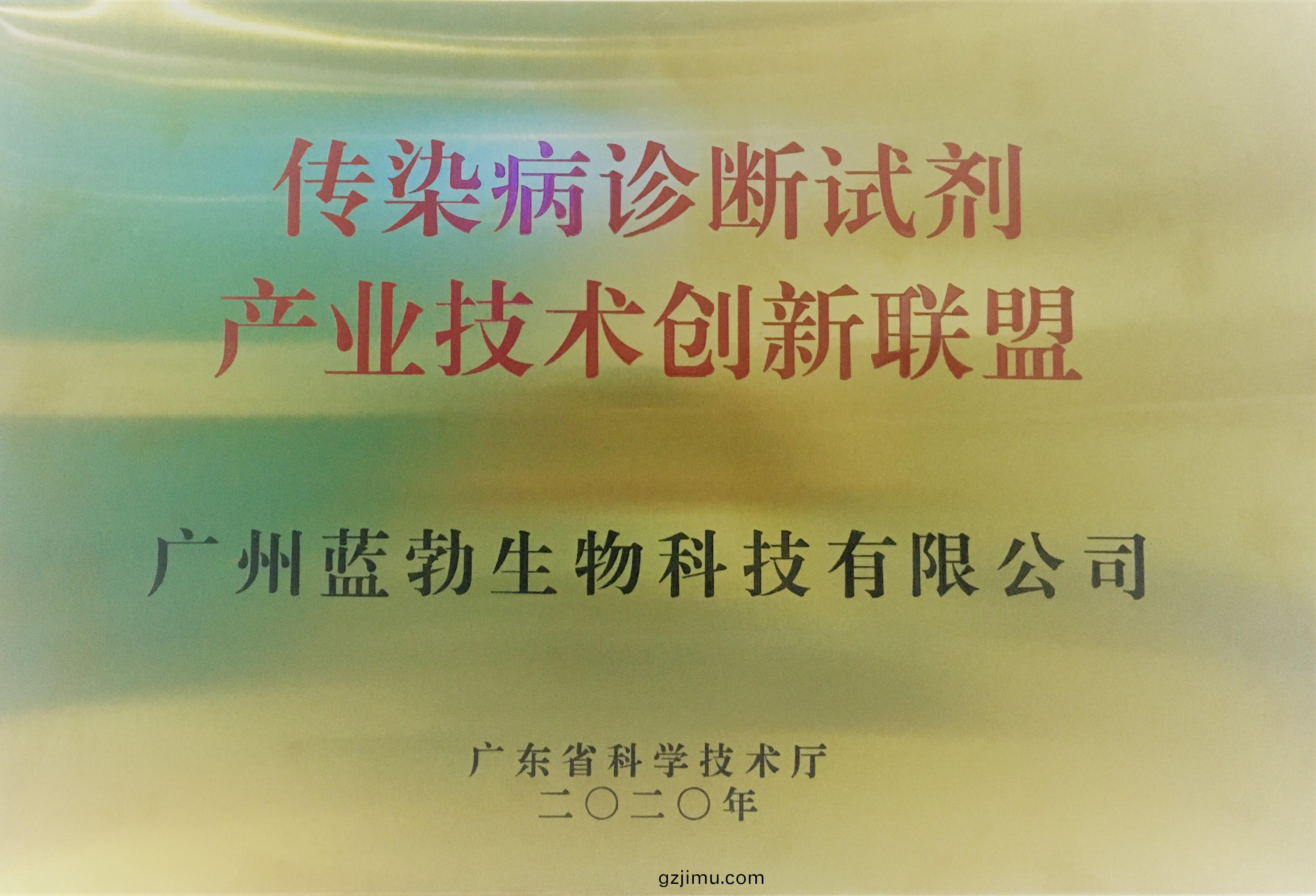 傳染病(bing)診(zhen)斷試劑産業(ye)技術(shu)創(chuang)新聯盟