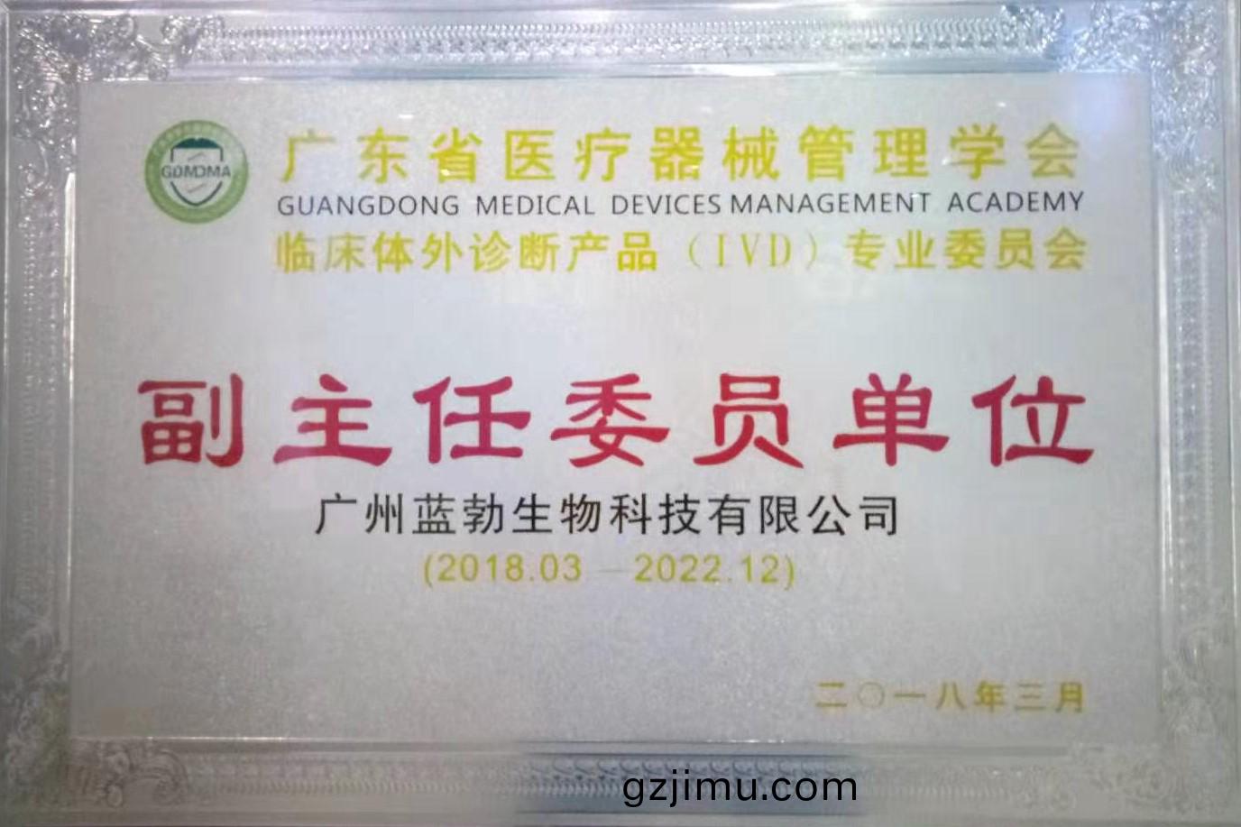 廣(guang)東(dong)省醫(yi)療(liao)器械筦理學會(hui)-體(ti)外診(zhen)斷(duan)産(chan)品(pin)專業(ye)委員(yuan)會(hui)-副(fu)主任委員單位(wei)