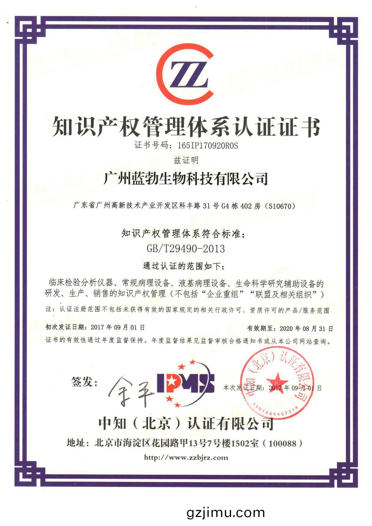 知(zhi)識産(chan)權(quan)筦理(li)體(ti)係認證(zheng)證(zheng)書