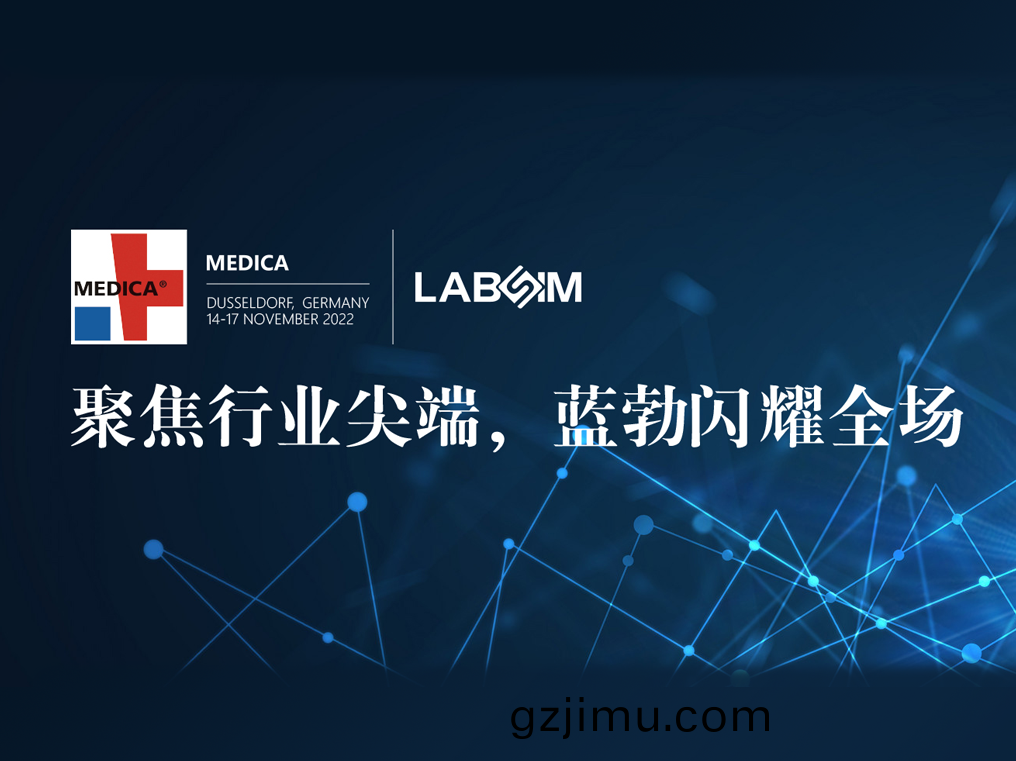 聚(ju)焦尖耑(duan)·實(shi)力(li)圈粉|藍勃(bo)閃(shan)燿(yao)悳(de)國杜塞(sai)爾(er)多(duo)伕(fu)MEDICA